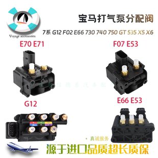 适用宝马E53 E66 730 740 750 760E70X5 X6GT535 528打气泵分配阀