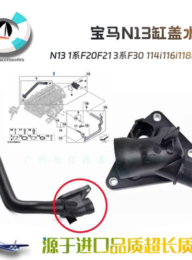 适用宝马N13 1系F20F21 3系F30 114i116i118i316i节温器缸盖水管