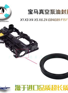 适用宝马X1 X3 X4 X5 X6 Z4 E84E89 F15F16 N20真空泵 凸轮轴油封