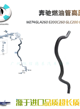 适用于奔驰M274GLA260燃油管E200C260进油管GLC200高压油管GLE200