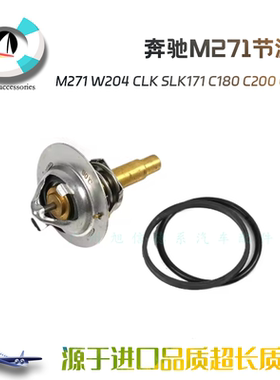 适用于奔驰M271节温器芯W204 CLK SLK171 C180 C200 CE260节温器