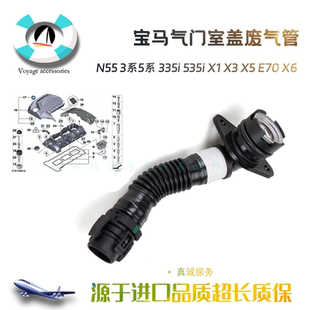 适配宝马3系5系335i 535i X1X3 X5E70X6 N55发动机气门室盖废气管