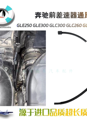 GLC300GLC260前差速器通风管