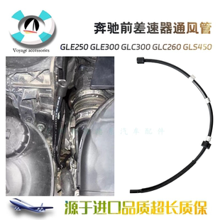 适用奔驰GLC300 GLC260 GLS450前差速器通风管 加长管 四驱延长管