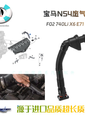 适用于宝马F02 740Li X6 E71 N54发动机 废气管 进气歧管排气软管