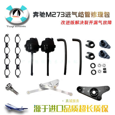 奔驰273发动机进气歧管修理包