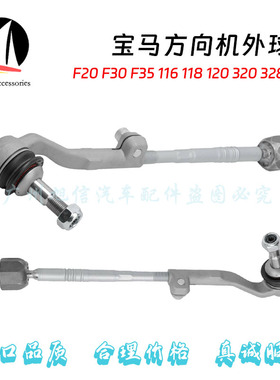 适用宝马F20F30F35方向机116球头118横拉杆120内外球头320 328330