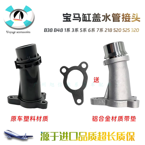 宝马B48缸盖水管接头全新