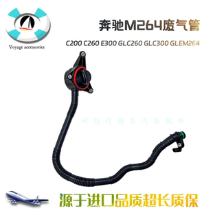 适用奔驰C200 C260 E300 GLC260 GLC300 GLEM264废气管机油加注管