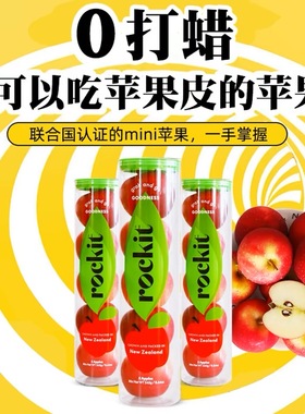 新西兰乐淇进口Rockit小苹果1桶5个新鲜水果当季樱桃脆甜多汁包邮