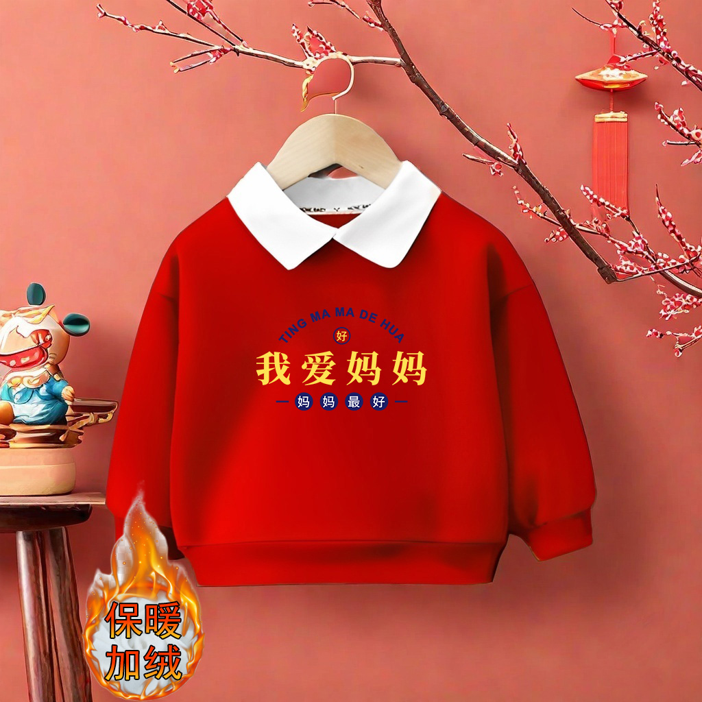 我爱妈妈男童拜年服2025蛇年新年童装女童本命年红色喜庆加绒卫衣