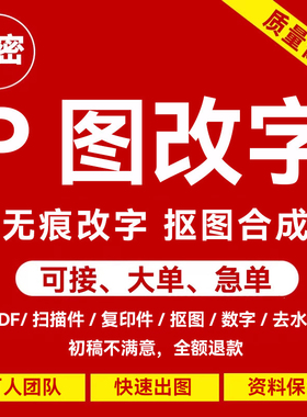 专业p图修图批图无痕P图p图片处理ps修图改pdf字ps去水印精修美工
