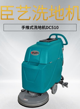 臣艺DC510手推式洗地机商用工业工厂车间无线电瓶式洗地车拖地机