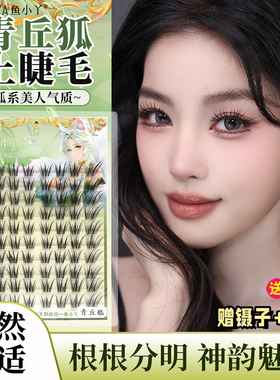 鱼小丫青丘狐假睫毛自然新中式斜飞上镜浓密浅尾涂山鸢尾狐系睫毛