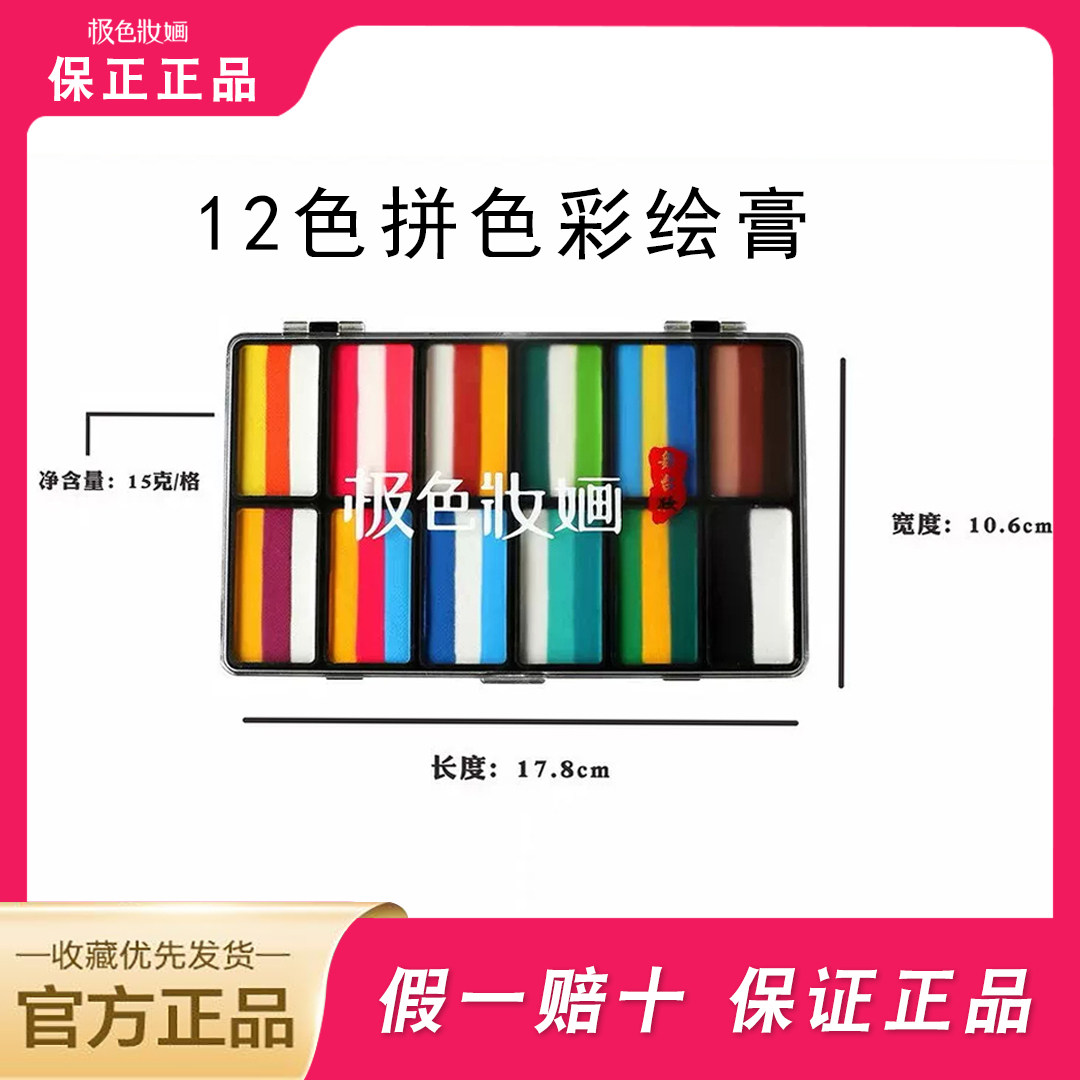 极色妆婳12色拼色水溶性彩绘膏脸部渐变油彩面部颜料cos妆万圣节