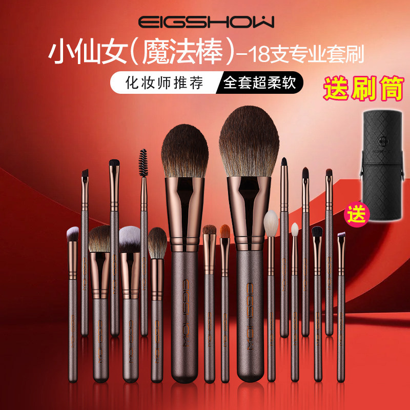 E秀EIGSHOW魔法师18支化妆刷子套装高级化妆师专用套刷动物毛全套