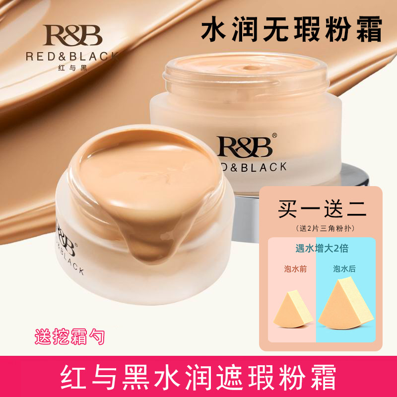 红与黑彩妆水润遮暇粉霜粉底液粉底霜二合一持久控油遮瑕保湿隔离