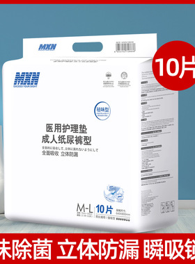 成人纸尿裤MXN医护级纸尿裤一次性老年人尿不湿纸尿裤 老人10片装