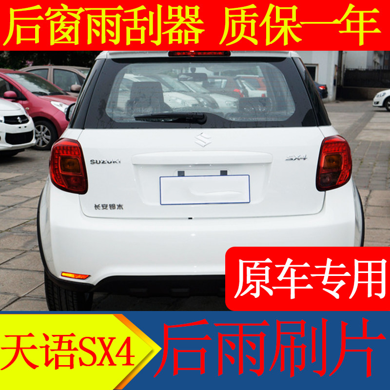 铃木天语sx4雨刮器片原装配件汽车无骨胶条后雨刷条摇臂总成