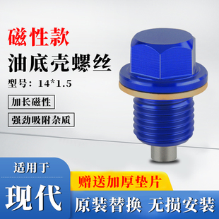 适配现代起亚瑞纳朗动IX35伊兰特K2K3I30磁性油底壳机油放油螺丝