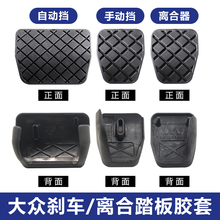翼仟适用大众帕萨特途观迈腾速腾高尔夫明锐刹车踏板皮皮套防滑垫