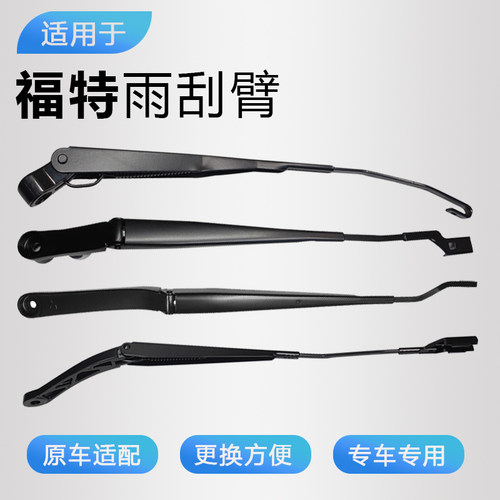 适配福特专用雨刮臂，原厂款式