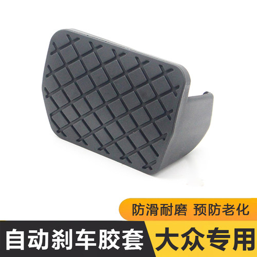 大众帕萨特途观迈腾速腾CC高尔夫明锐途安刹车踏板皮胶皮套防滑垫
