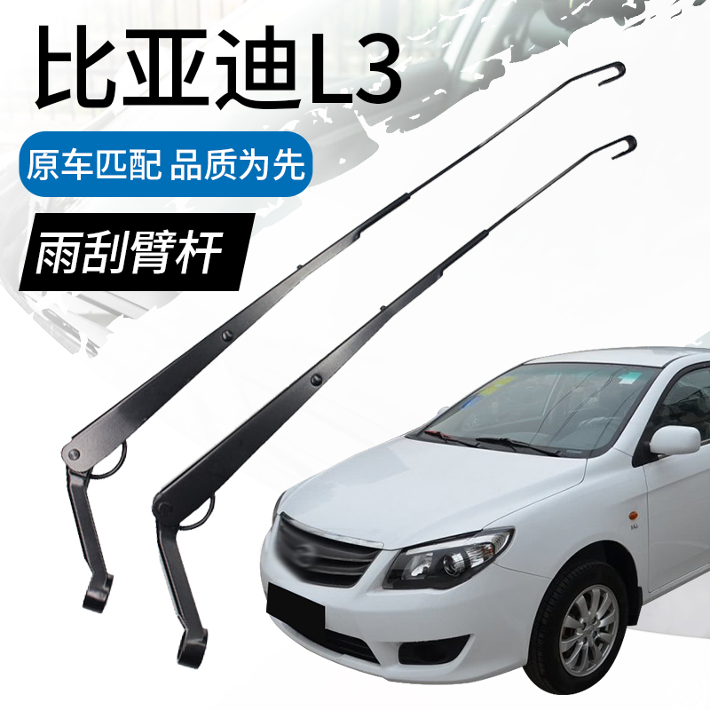 比亚迪L3专用雨刮臂杆原装原厂