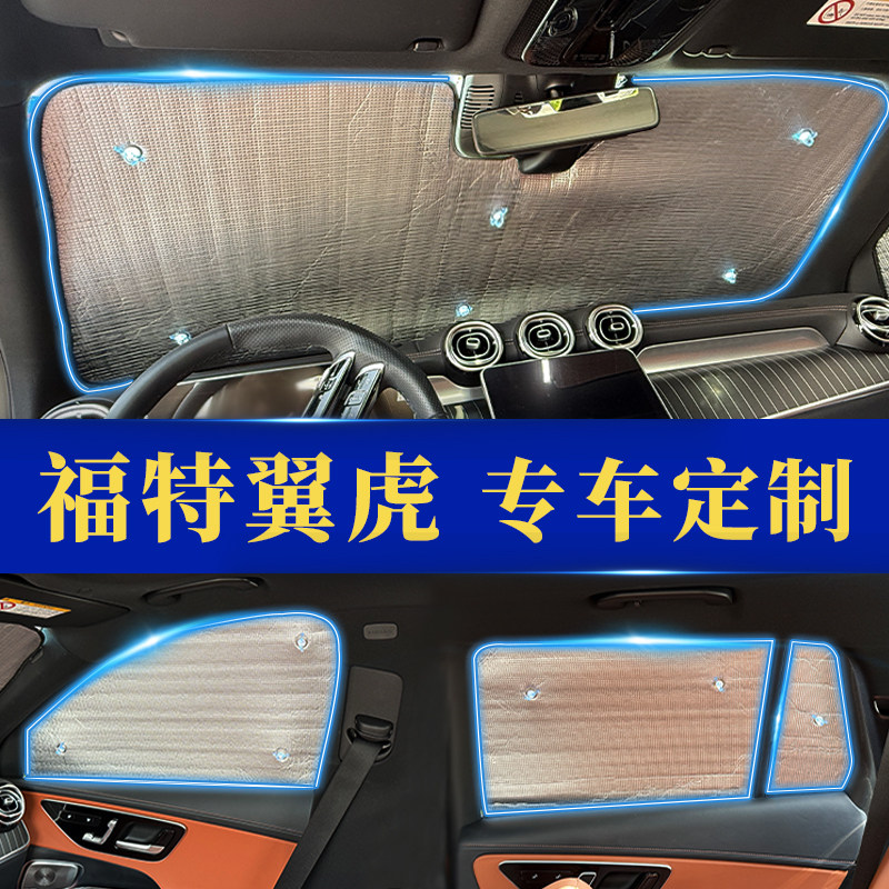 翼虎专用防晒隔热遮阳前挡窗帘