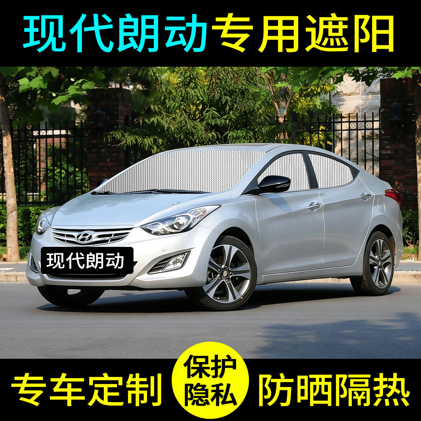 专用现代朗动领动瑞纳悦动磁吸遮阳帘挡汽车内用防晒隔热侧窗网纱