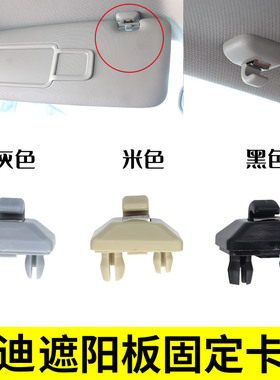 奥迪Q5 A6L A7 Q3 A5 A4L A3 A1遮阳板挡光挂钩固定卡扣支架配件