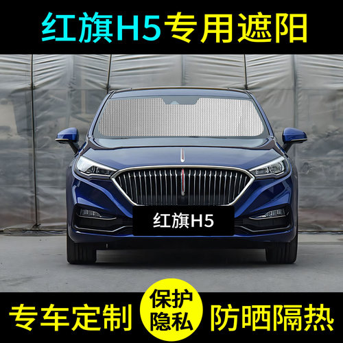 26款红旗H5专用汽车前挡防晒隔热遮阳挡前挡风玻璃罩伞板帘用品车