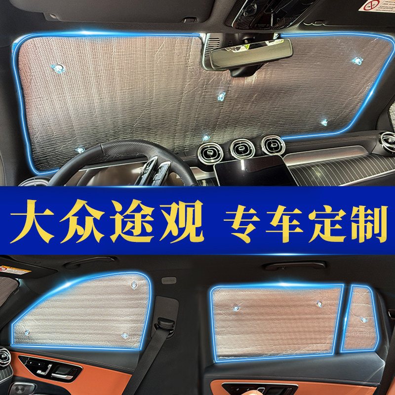 途观专用防晒隔热遮阳前挡窗帘