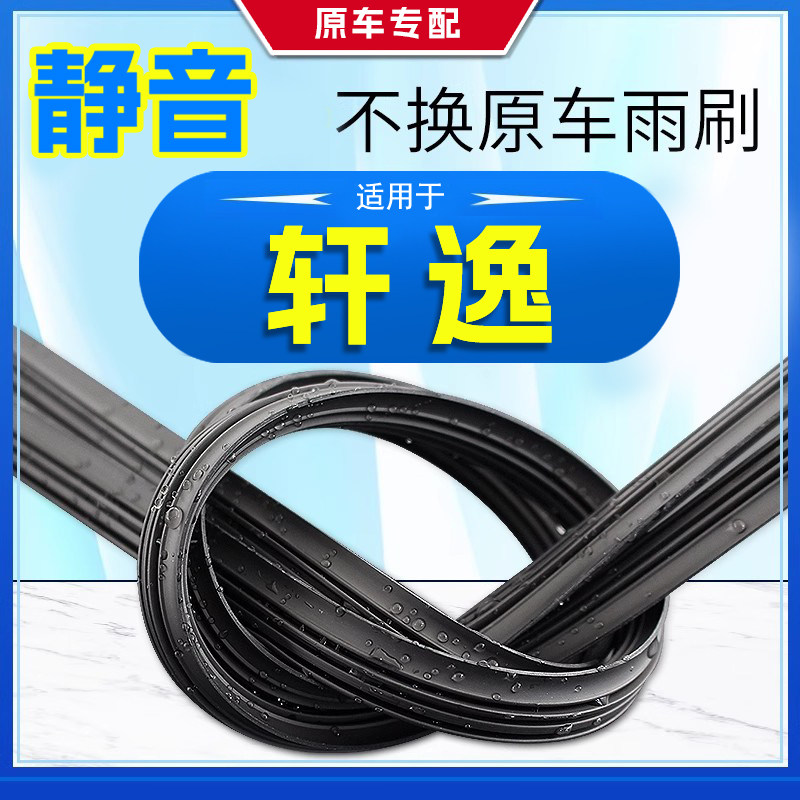 适用尼桑日产轩逸雨刮器片原厂经典无骨16-22款20十四代14雨刷条