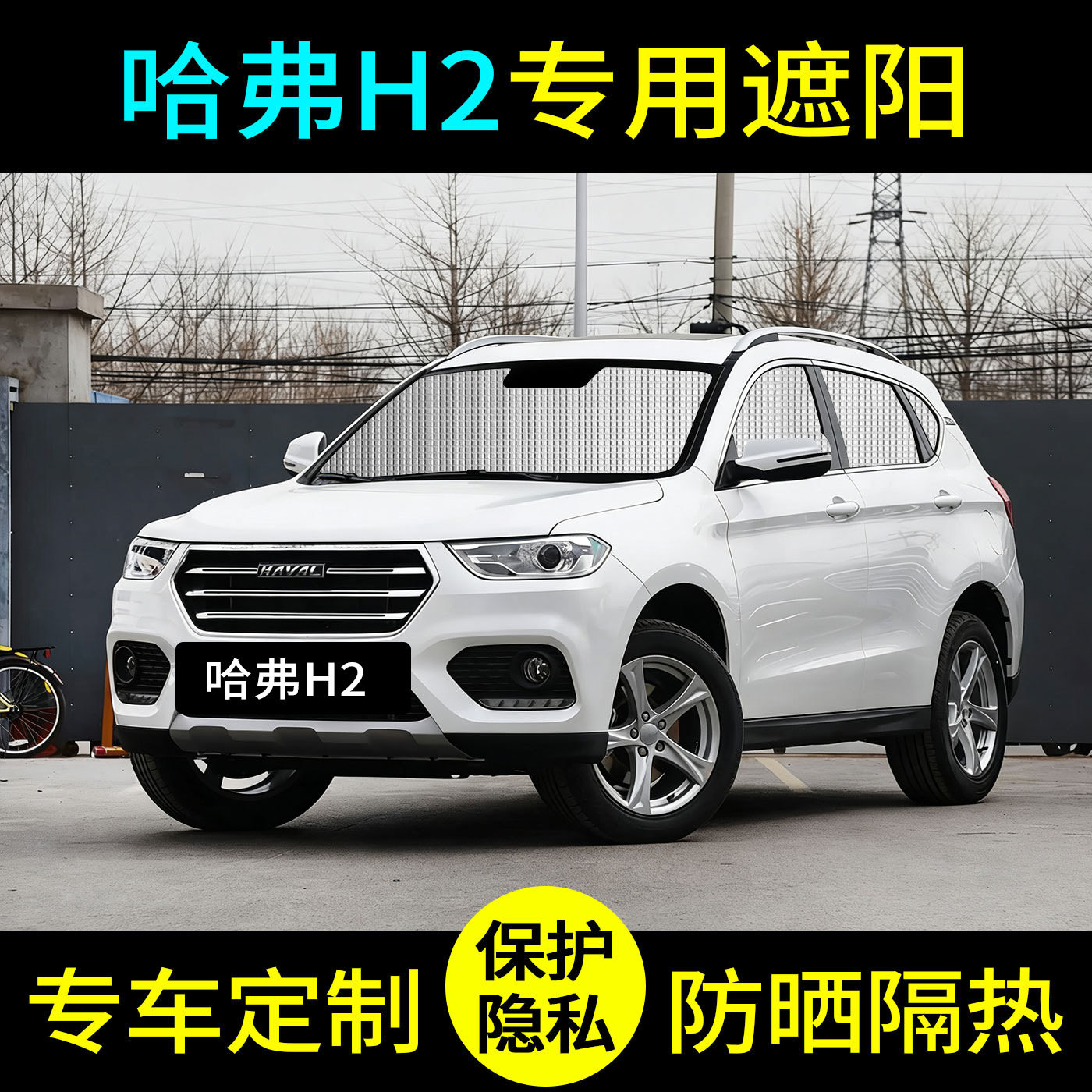 哈弗H2汽车哈佛专用前挡遮阳挡伞帘板车罩防晒隔热车衣前挡风玻璃