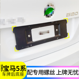 528前后牌照板托架 适用宝马5系520 525 535LI车牌框底座 523 530