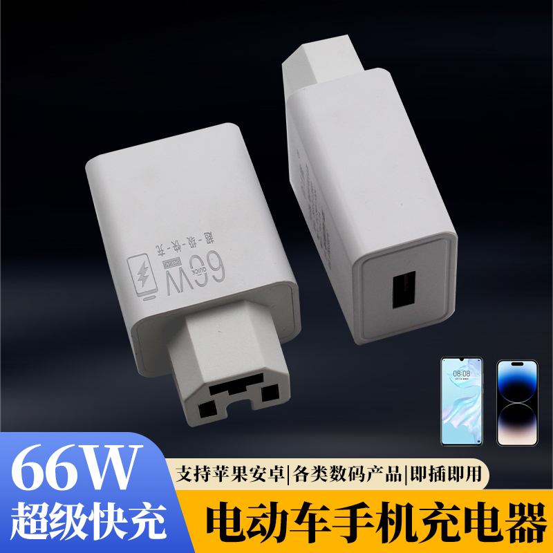 电动车手机充电器66W闪充快充usb转换器插头48v60v72伏100V通用款