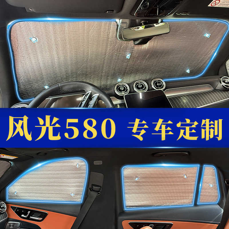 风光580专用防晒隔热遮阳挡窗帘