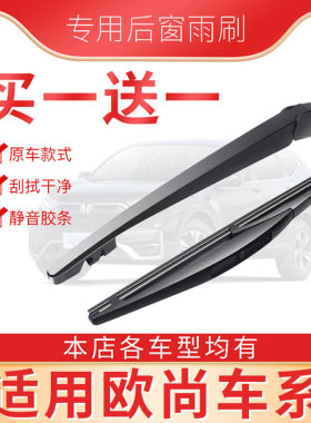 长安欧尚后雨刷片COS1科赛5欧尚A800/A600/CX70科尚后刮总成摇臂