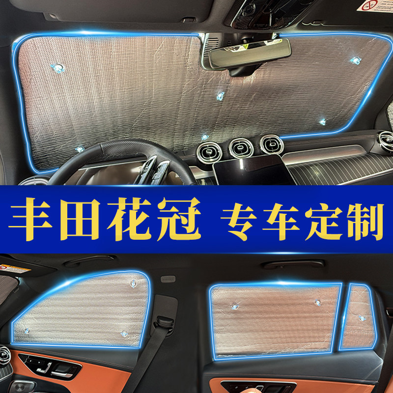 花冠专用防晒隔热遮阳前挡窗帘