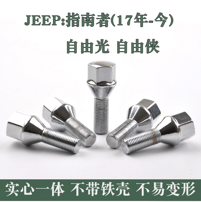 广汽菲克JEEP吉普自由光自由侠指南者大指挥官轮胎螺丝轮毂螺栓杆