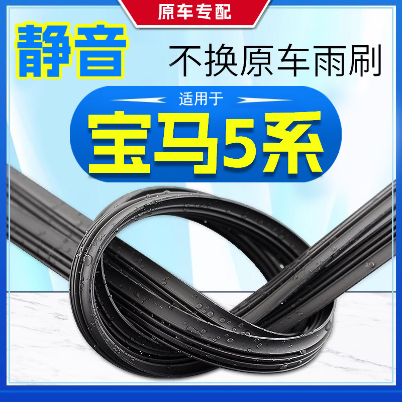 宝马5系专用前窗雨刮器片525li530li540i535le五系雨刷胶条静音