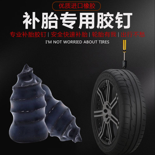 电瓶车摩托车轮胎补胎胶钉