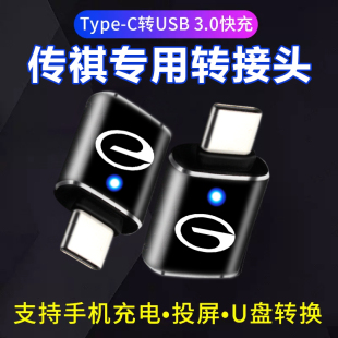 E9车载typec转USB3.0转接头OTG转换器tpc充电快充头 适用于传祺M8