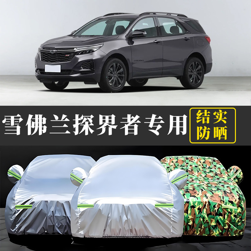 2018新款雪佛兰探界者车衣车罩防晒防雨专用越野SUV牛津布汽车套