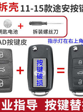适用于2011-2015年大众途安按键皮汽车遥控钥匙按键破损替换胶皮