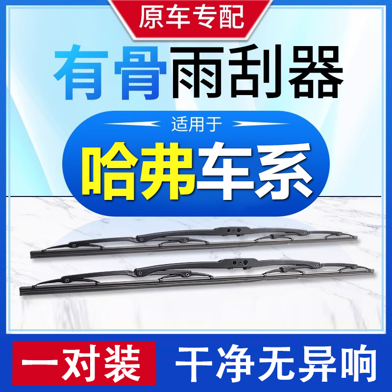 适用长城哈弗h6雨刮器H1H2SH3H4H5H7LH8H9M2M4M6哈佛有骨雨刷