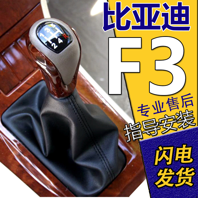 适配比亚迪F3 f3R F0 L3排挡杆防尘套挂挡套换挡档把套档位杆手球