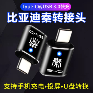 适用比亚迪秦pro plus车载typec转USB3.0转接头OTG转换器tpc充电