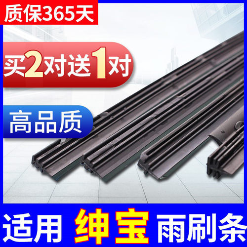 绅宝专用原厂雨刷胶条